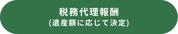 税務代理報酬(遺産額に応じて決定)