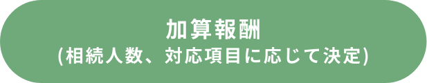 加算報酬(相続人数、対応項目に応じて決定)