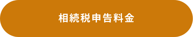 相続税申告料金